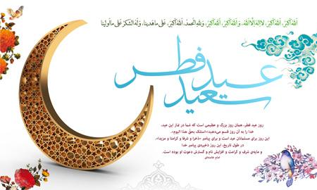 دانلود عکس نوشته های تبریک عید فطر به دوستان و همکاران دانلود عکس نوشته های تبریک عید فطر به دوستان و همکاران