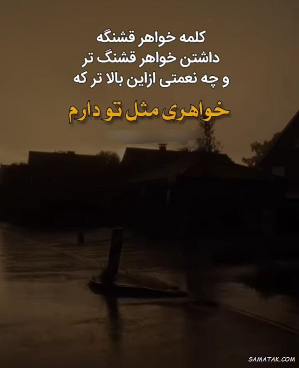 65 متن درباره خواهر عزیز، مهربان و دوست داشتنی 2 متن خواهر کوتاه