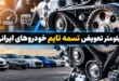 کیلومتر تعویض تسمه تایم خودروهای ایرانی