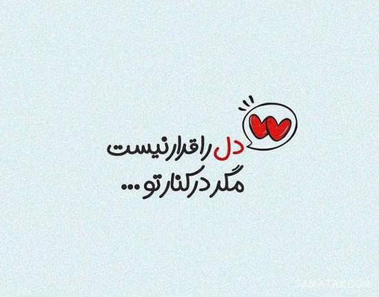 عکس نوشته های لاکچری عاشقانه برای پروفایل عکس نوشته های لاکچری عاشقانه برای پروفایل