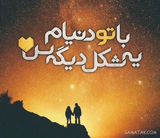 عکس نوشته های لاکچری عاشقانه برای پروفایل عکس نوشته های لاکچری عاشقانه برای پروفایل