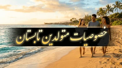 خصوصیات متولدین تابستان