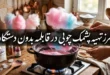 طرز تهیه پشمک چوبی در قابلمه بدون دستگاه