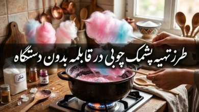 طرز تهیه پشمک چوبی در قابلمه بدون دستگاه 6 طرز تهیه پشمک چوبی در قابلمه بدون دستگاه