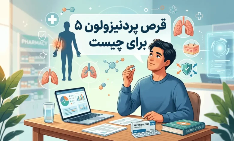 قرص پردنیزولون ۵ برای چیست + نحوه مصرف قرص پردنیزولون ۵ 1 قرص پردنیزولون ۵ برای چیست
