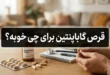 قرص گاباپنتین برای چی خوبه