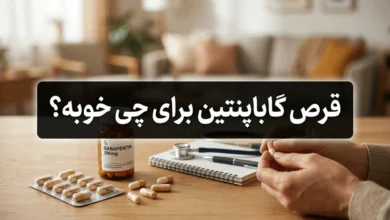قرص گاباپنتین برای چی خوبه 5 قرص گاباپنتین برای چی خوبه