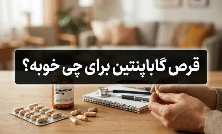 قرص گاباپنتین برای چی خوبه 1 قرص گاباپنتین برای چی خوبه
