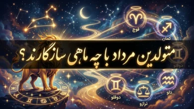 متولدین مرداد با چه ماهی سازگارند 2 متولدین مرداد با چه ماهی سازگارند