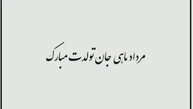 50 پیام تبریک تولد مرداد ماهی ها با جملات زیبا 12 پیام تبریک تولد مرداد ماهی ها