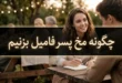 چگونه مخ پسر فامیل بزنیم