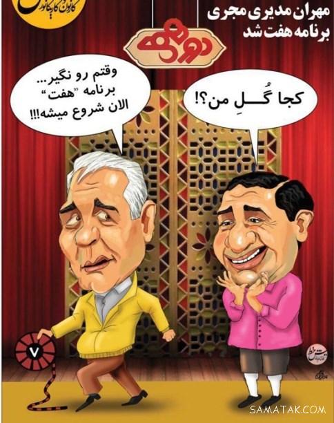 کاریکاتورهای مهران مدیری | عکس کاریکاتوری مهران مدیری کاریکاتورهای مهران مدیری | عکس کاریکاتوری مهران مدیری
