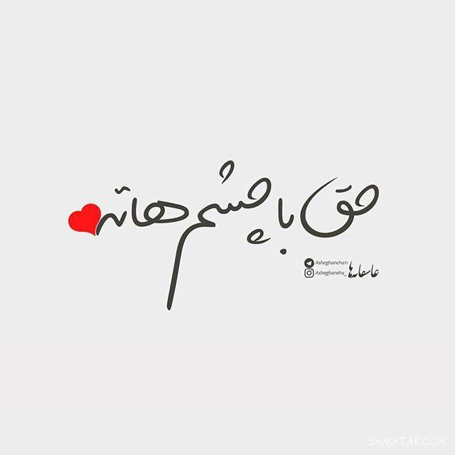 عکس نوشته های عاشقانه و زیبا برای همسر عزیز و مهربان عکس نوشته های عاشقانه و زیبا برای همسر عزیز و مهربان