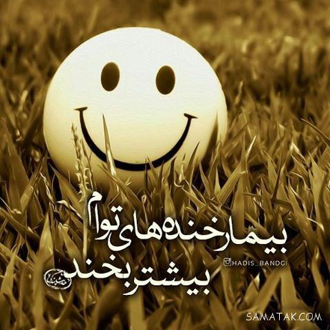 عکس نوشته بخند | عکس نوشته همیشه بخند عکس نوشته بخند | عکس نوشته همیشه بخند
