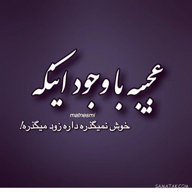 عکس نوشته های عاشقانه و زیبا برای همسر عزیز و مهربان عکس نوشته های عاشقانه و زیبا برای همسر عزیز و مهربان