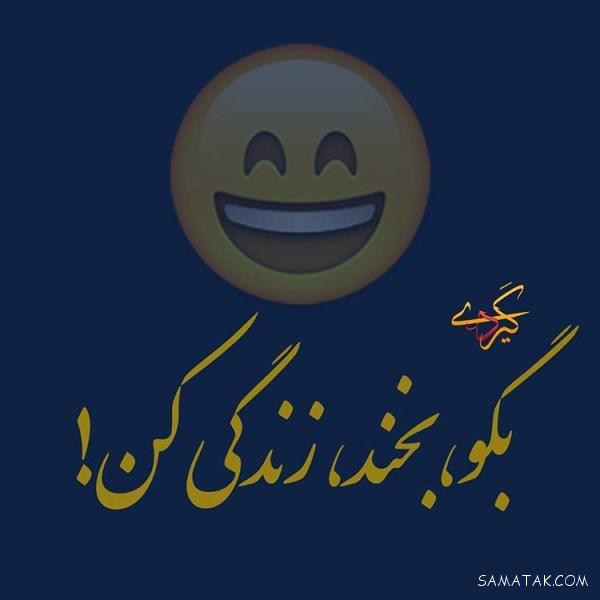 عکس نوشته بخند | عکس نوشته همیشه بخند عکس نوشته بخند | عکس نوشته همیشه بخند