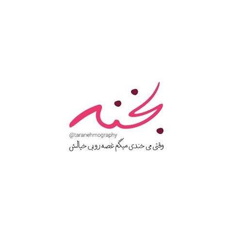 عکس نوشته بخند | عکس نوشته همیشه بخند عکس نوشته بخند | عکس نوشته همیشه بخند