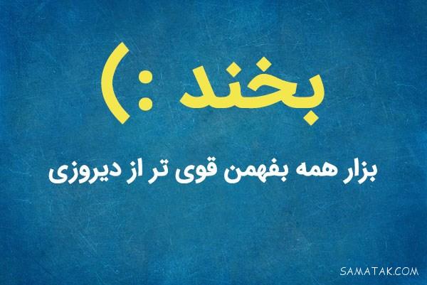 عکس نوشته بخند | عکس نوشته همیشه بخند عکس نوشته بخند | عکس نوشته همیشه بخند