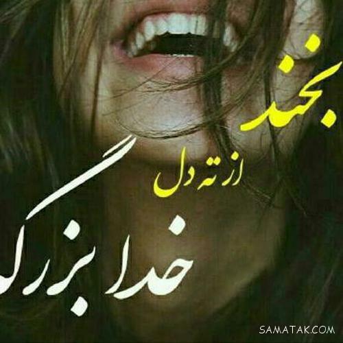 عکس نوشته بخند | عکس نوشته همیشه بخند عکس نوشته بخند | عکس نوشته همیشه بخند