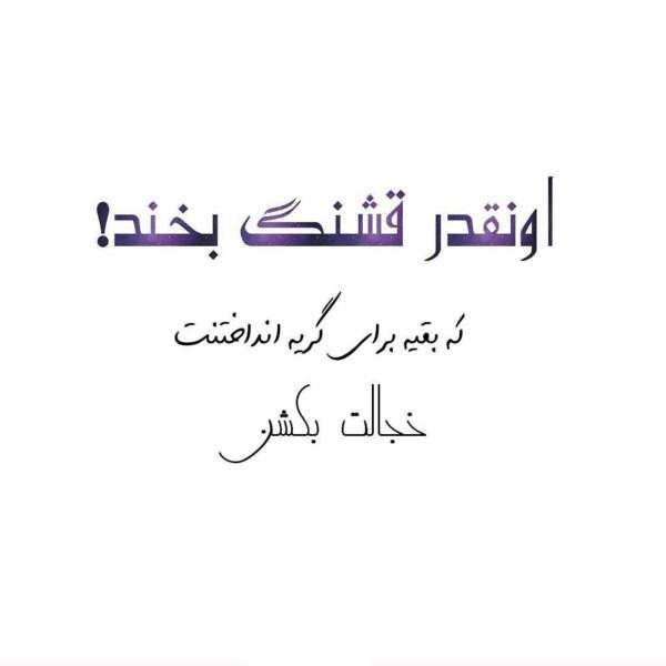 عکس نوشته بخند | عکس نوشته همیشه بخند عکس نوشته بخند | عکس نوشته همیشه بخند