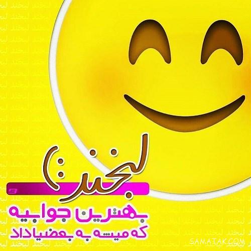 عکس نوشته بخند | عکس نوشته همیشه بخند عکس نوشته بخند | عکس نوشته همیشه بخند