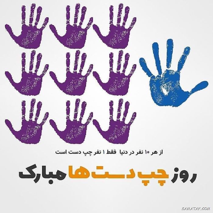 متن تبریک روز چپ دست ها + پیام تبریک روز جهانی چپ دست ها