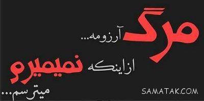 عکس نوشته غمگین مرگ سری جدید | عکس نوشته غمگین درباره مرگ عکس نوشته غمگین مرگ سری جدید | عکس نوشته غمگین درباره مرگ