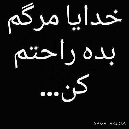 عکس نوشته غمگین مرگ سری جدید | عکس نوشته غمگین درباره مرگ عکس نوشته غمگین مرگ سری جدید | عکس نوشته غمگین درباره مرگ