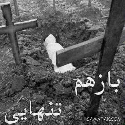 عکس نوشته غمگین مرگ سری جدید | عکس نوشته غمگین درباره مرگ عکس نوشته غمگین مرگ سری جدید | عکس نوشته غمگین درباره مرگ