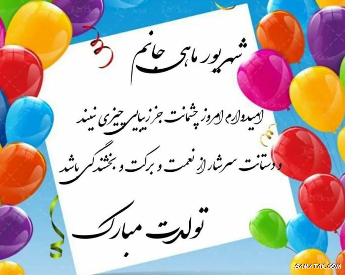 پيام تبريك تولد شهريوري پيام تبريك تولد شهريوري