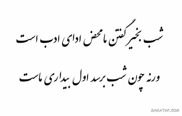پیامک شب بخیر رسمی