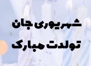 پیام تبریک تولد واتساپ شهریور | متن تبریک تولد برای متولدین شهریور 647 2077054187 samatak com