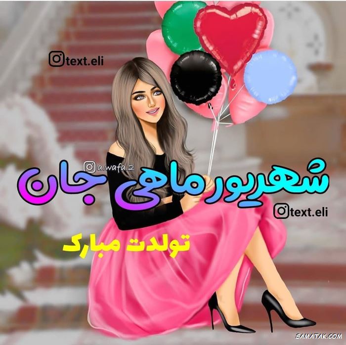 متن تبریک تولد برای متولدین شهریور متن تبریک تولد برای متولدین شهریور