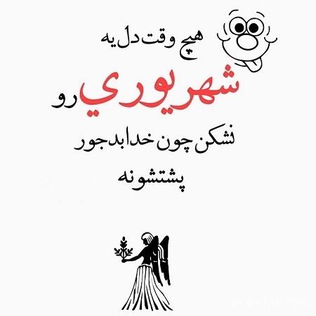 خصوصیات کلی زن متولد شهریور (اخلاقی، جنسی، عواطف، علایق) خصوصیات کلی زن متولد شهریور (اخلاقی، جنسی، عواطف، علایق)