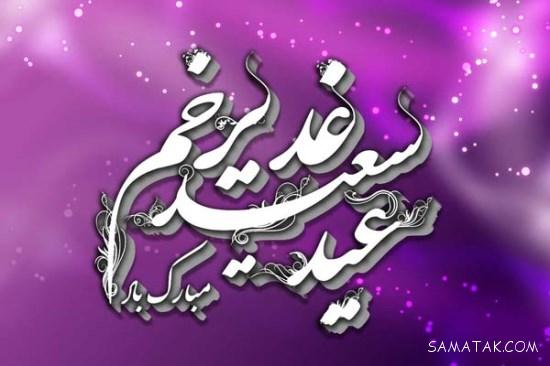 اس ام اس های زیبا برای تبریک عید غدیر به همراه شعر در وصف غدیر خم اس ام اس های زیبا برای تبریک عید غدیر به همراه شعر در وصف غدیر خم