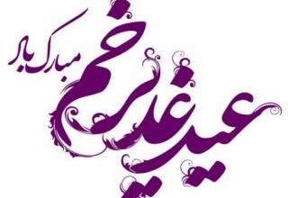اس ام اس های زیبا برای تبریک عید غدیر به همراه شعر در وصف غدیر خم 5 852652430 samatak com