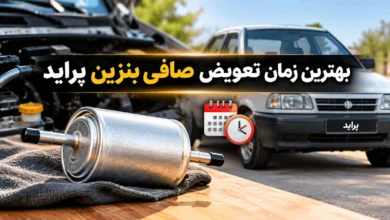 بهترین زمان تعویض صافی بنزین پراید + علائم خرابی و کثیف بودن 5 بهترین زمان تعویض صافی بنزین پراید