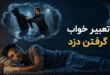 تعبیر خواب گرفتن دزد