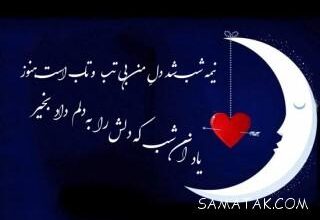 شعر شب بخیر عاشقانه خاص و کوتاه 3 1204809173 samatak com
