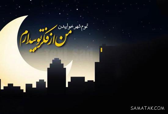 شعر شب بخیر عاشقانه خاص و کوتاه شعر شب بخیر عاشقانه خاص و کوتاه