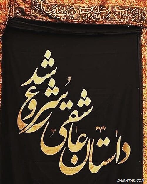 متن شروع محرم؛ متن زیبا برای شروع ماه محرم متن شروع محرم؛ متن زیبا برای شروع ماه محرم