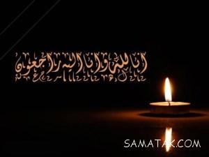 پیام تسلیت رسمی درگذشت پدر، مادر، همسر، برادر، پدر خانم و ... به همکار 1 2119321527 samatak com