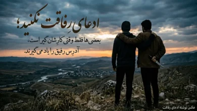 متن در مورد ادعای رفاقت و حرمت رفاقت (ادعای رفاقت نکنید) 5 متن در مورد ادعای رفاقت و حرمت رفاقت