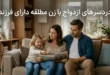 مشکلات و دردسر ازدواج با زن مطلقه دارای فرزند