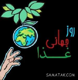 مقاله در مورد روز جهانی غذا | پیام تبریک و عکس نوشته روز جهانی غذا