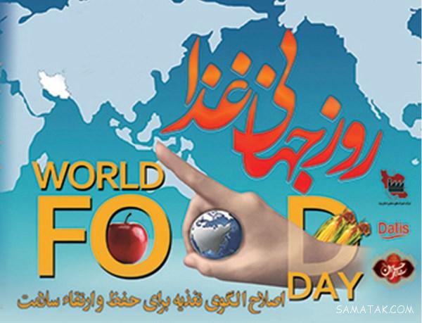 مقاله در مورد روز جهانی غذا | پیام تبریک و عکس نوشته روز جهانی غذا