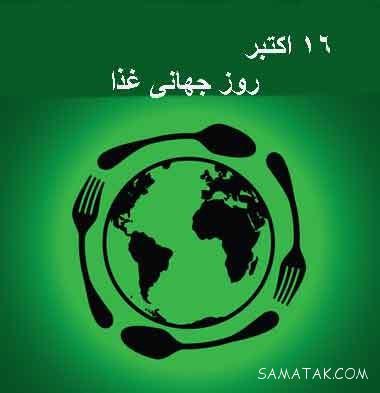 مقاله در مورد روز جهانی غذا | پیام تبریک و عکس نوشته روز جهانی غذا