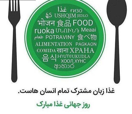 مقاله در مورد روز جهانی غذا | پیام تبریک و عکس نوشته روز جهانی غذا
