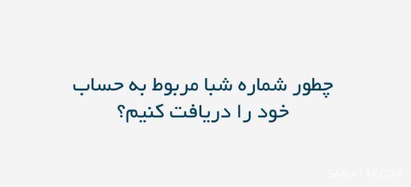 آموزش تبدیل شماره کارت به شبا | روش تبدیل شماره حساب به شماره شبا آموزش تبدیل شماره کارت به شبا | روش تبدیل شماره حساب به شماره شبا