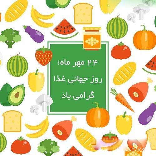 مقاله در مورد روز جهانی غذا | پیام تبریک و عکس نوشته روز جهانی غذا